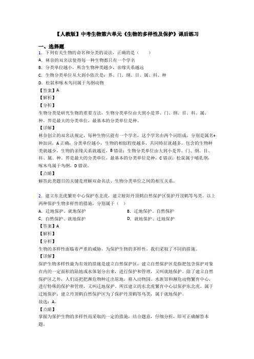 【人教版】中考生物第六单元《生物的多样性及保护》课后练习