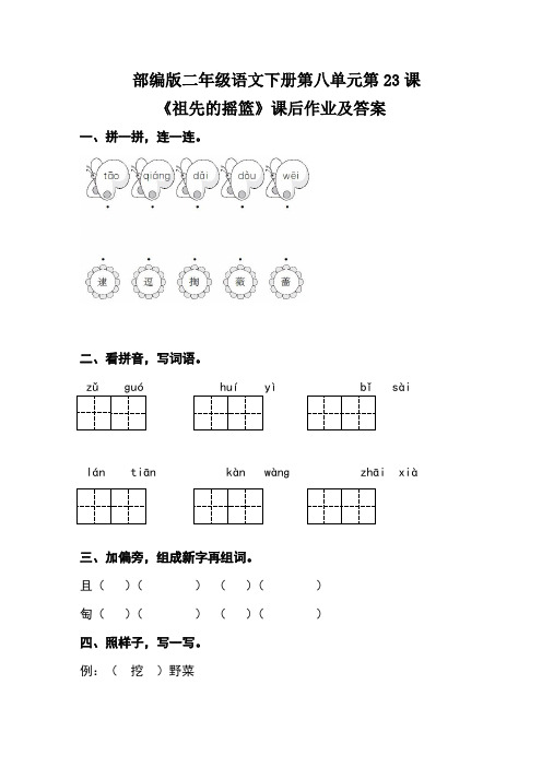 部编版二年级语文下册第八单元每课课后作业及答案汇编(含五套题)