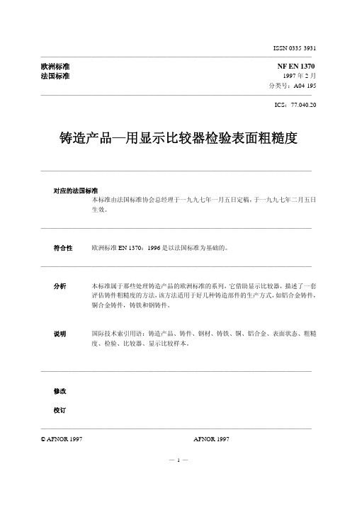 NF_EN_1370_铸造产品---用显示比较器检验表面粗糙度