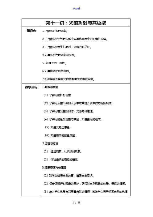 初二物理教案设计光地折射与色散