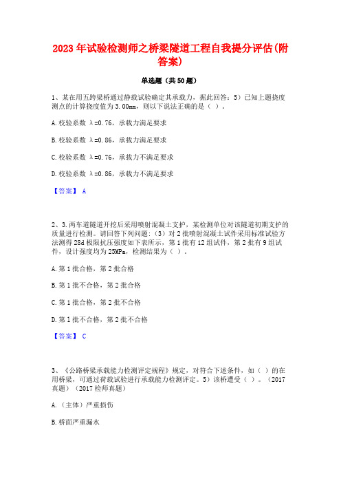 2023年试验检测师之桥梁隧道工程自我提分评估(附答案)