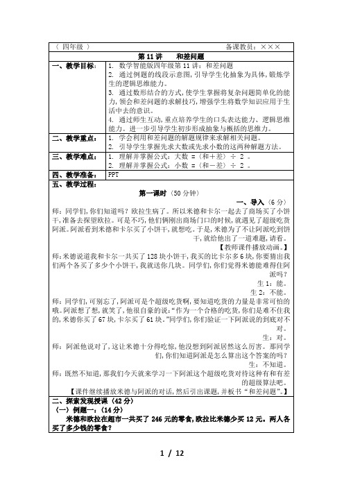 数学智能版四年级第11讲：和差问题