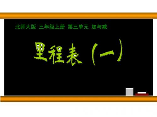 北师大版数学三年级上册第三单元《里程表(一)》课件