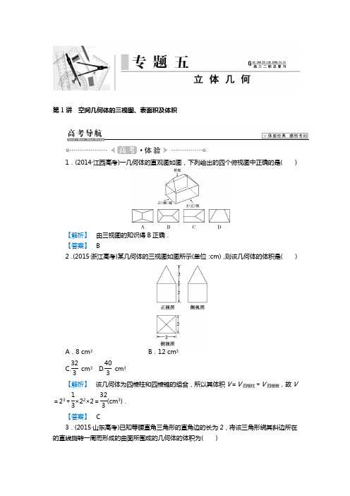 2016届高三数学二轮复习(新课标)第一部分：专题五立体几何(附解析)