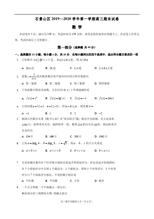 1【石景山区】2019-2020高三数学