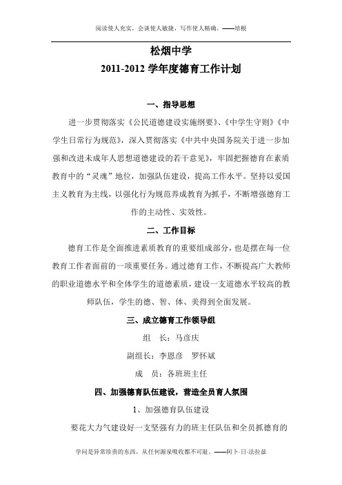 2011-2012学年度德育工作计划