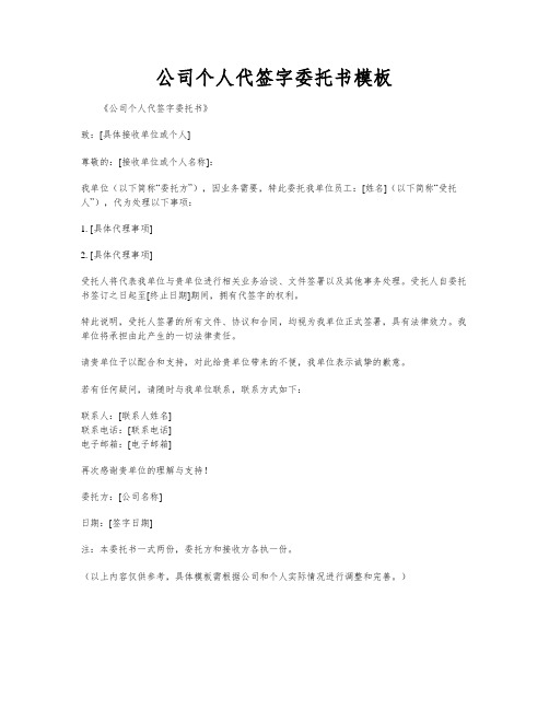 公司个人代签字委托书模板