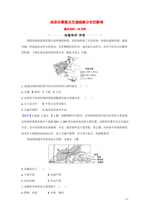 2024高考地理一轮复习核心素养测评十二地形对聚落及交通线路分布的影响含解析湘教版