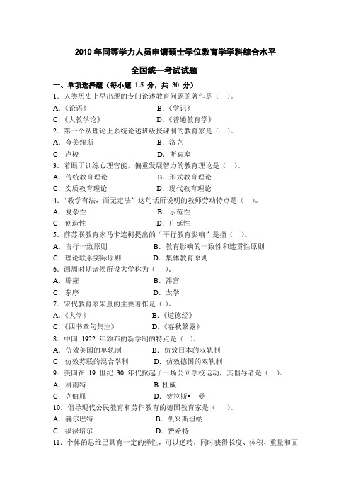 同等学力人员申请硕士学位2010年教育学学科综合水平全国统一考试试题及参考答案