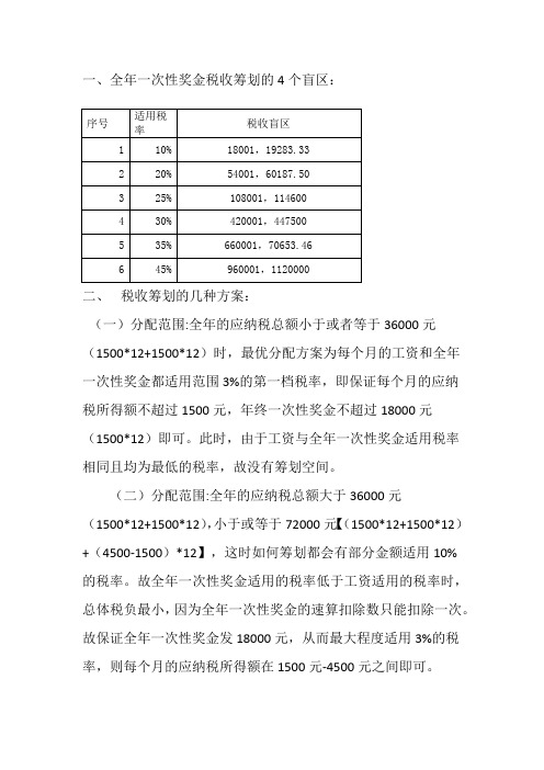 全年一次性奖金的税收筹划文档