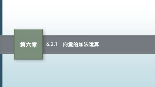 新人教版高中数学必修2课件：6.2.1 向量的加法运算