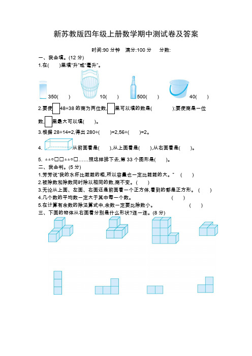 新苏教版四年级上册数学期中试卷及答案