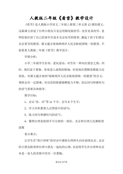 人教版二年级《看雪》教学设计
