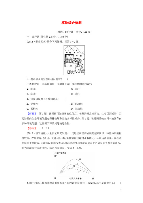 (教师用书)高中地理 模块综合检测 鲁教版选修6