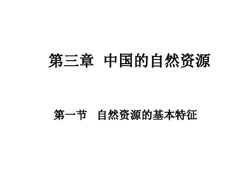 人教版八年级地理上册第一节自然资源的基本特征优秀课件