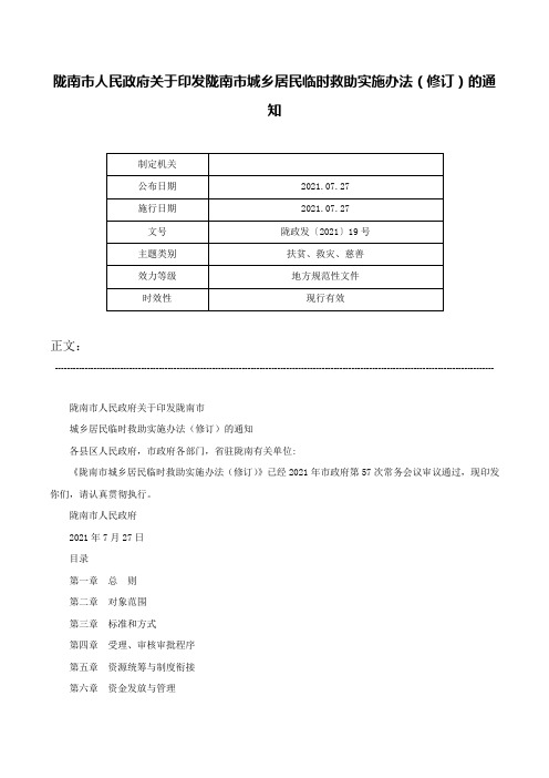 陇南市人民政府关于印发陇南市城乡居民临时救助实施办法（修订）的通知-陇政发〔2021〕19号