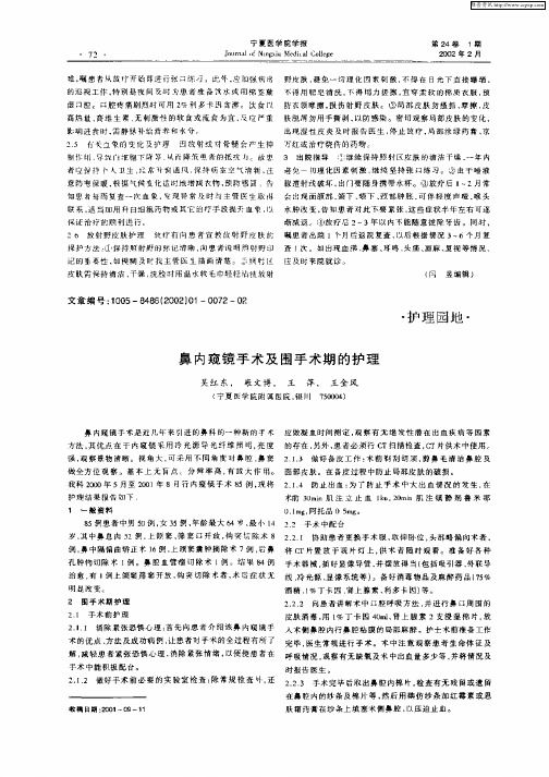 鼻内窥镜手术及围手术期的护理