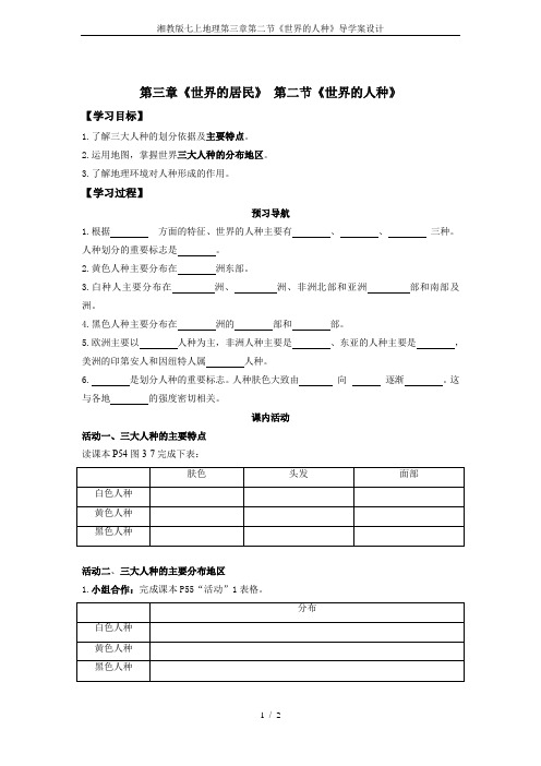 湘教版七上地理第三章第二节《世界的人种》导学案设计