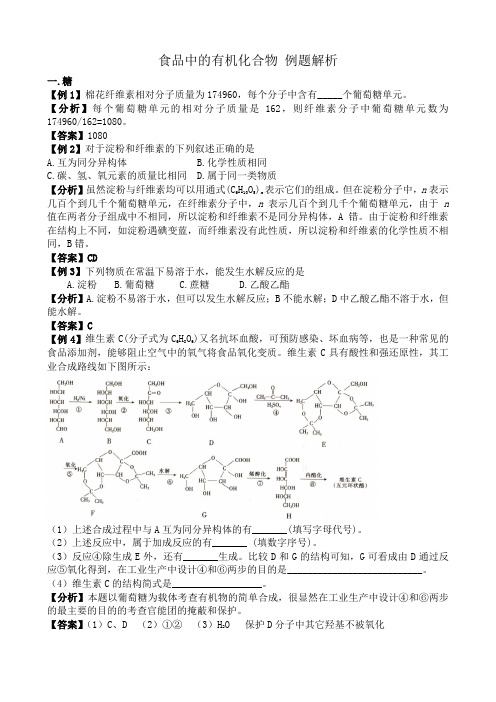 高中化学食品中的有机化合物 例题解析 苏教版 必修2