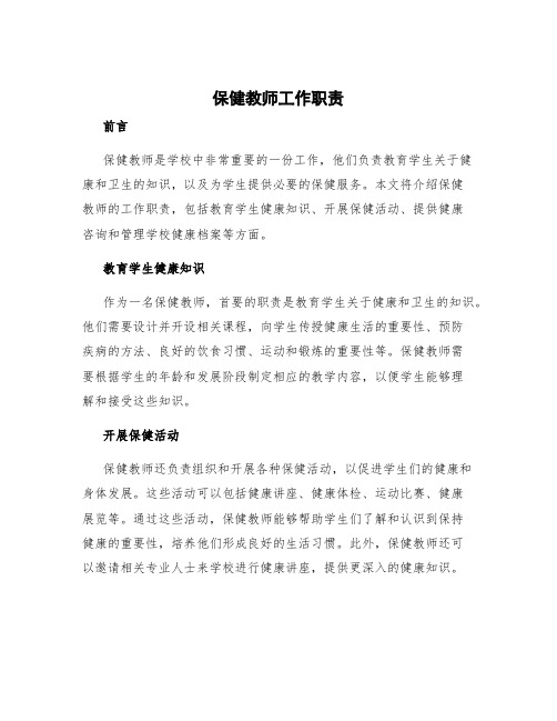 保健教师工作职责