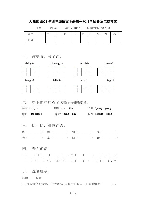 人教版2023年四年级语文上册第一次月考试卷及完整答案