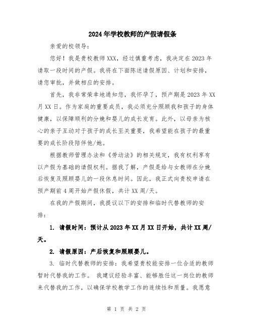 2024年学校教师的产假请假条