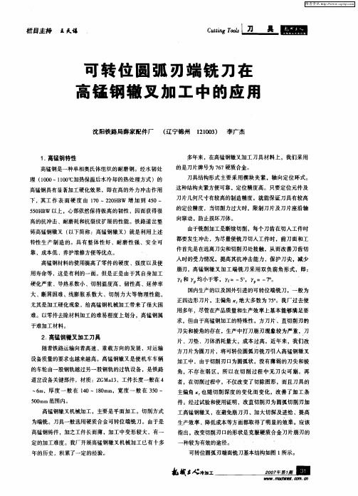 可转位圆弧刃端铣刀在高锰钢辙叉加工中的应用