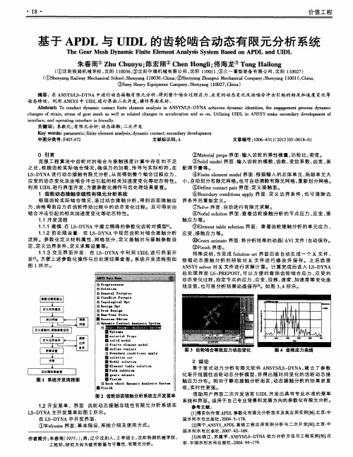 基于APDL与UIDL的齿轮啮合动态有限元分析系统