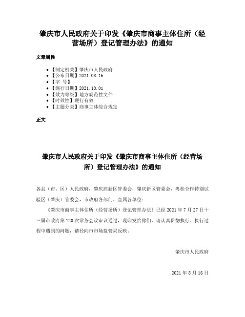 肇庆市人民政府关于印发《肇庆市商事主体住所（经营场所）登记管理办法》的通知