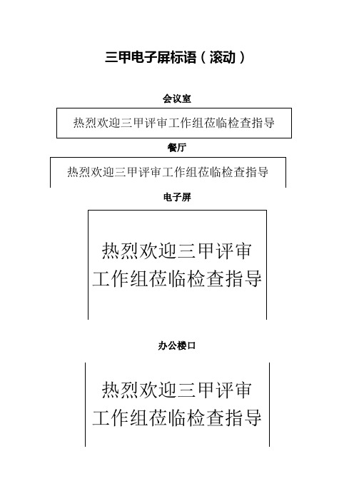 医院迎接三甲标语