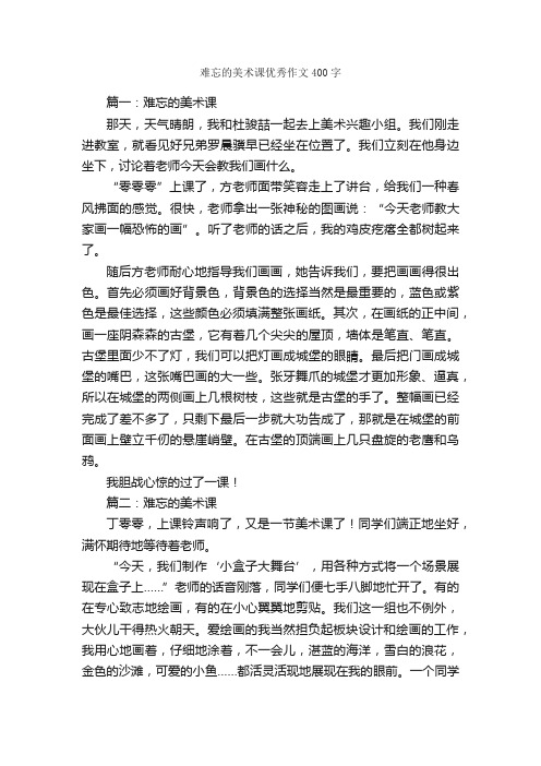 难忘的美术课优秀作文400字_作文范文_