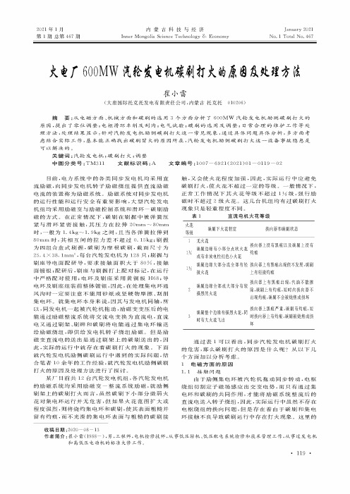 火电厂600MW汽轮发电机碳刷打火的原因及处理方法