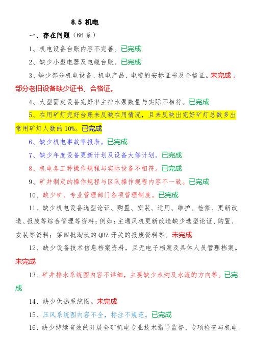 机电、运输标准化存在问题整改情况