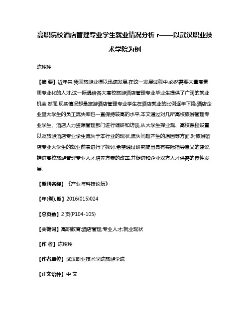 高职院校酒店管理专业学生就业情况分析r——以武汉职业技术学院为例