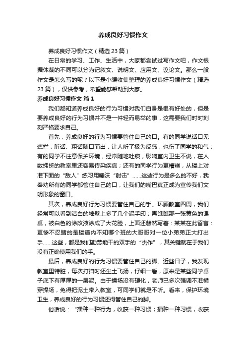 养成良好习惯作文（精选23篇）