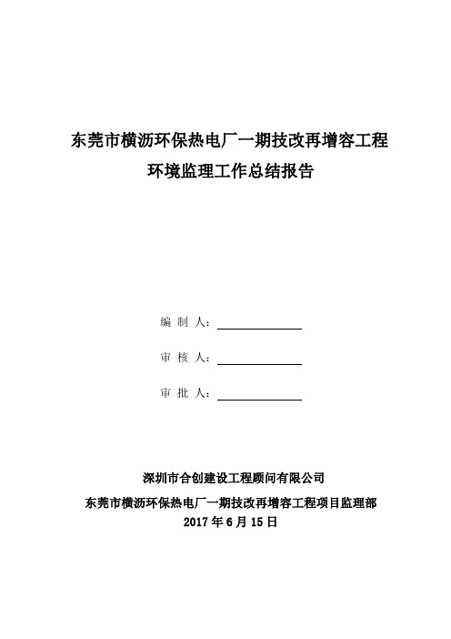 环境监理总结报告(横沥三期)