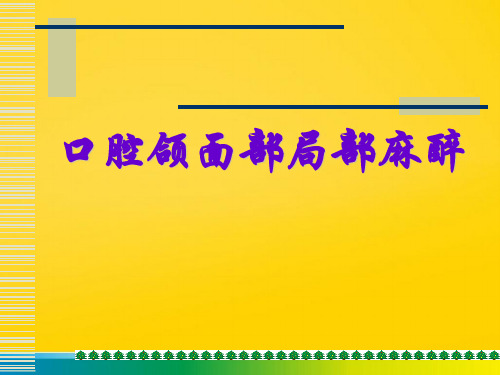 口腔颌面部局部麻醉完整版文档