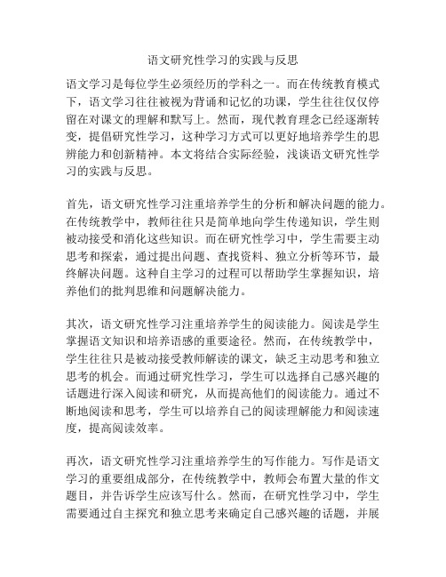 语文研究性学习的实践与反思