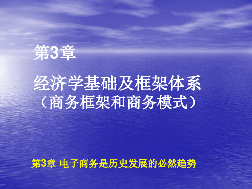 第3章,经济学基础及框架体系(商务框架和商务模式)