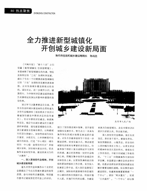 全力推进新型城镇化开创城乡建设新局面