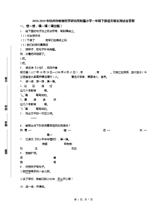 2018-2019年杭州市教育科学研究所附属小学一年级下册语文期末测试含答案