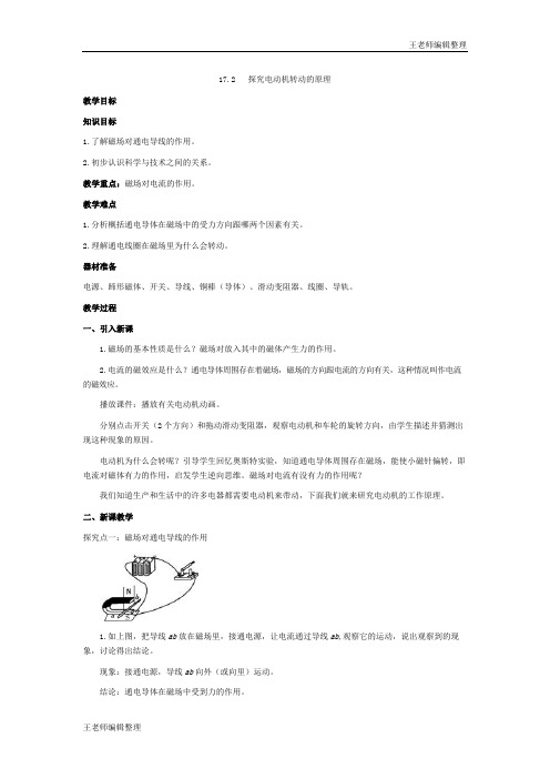 九年级物理下册教案17.2  探究电动机转动的原理