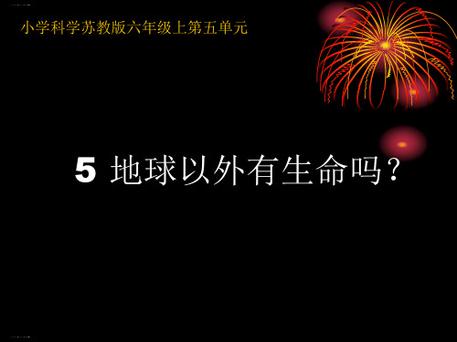 六年级上册科学课件-4.5《地球以外有生命吗》-苏教版(共17张PPT)