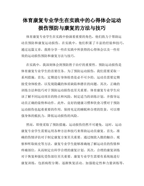 体育康复专业学生在实践中的心得体会运动损伤预防与康复的方法与技巧