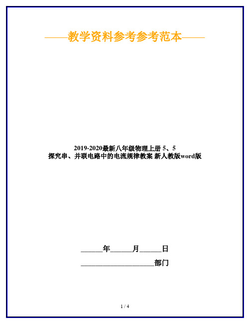 2019-2020最新八年级物理上册 5、5 探究串、并联电路中的电流规律教案 新人教版word版