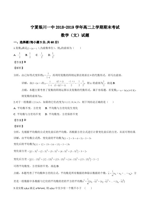 宁夏银川一中2018-2019学年高二上学期期末考试数学(文)试题(解析版)