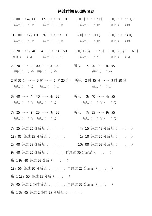 经过时间专项练习题