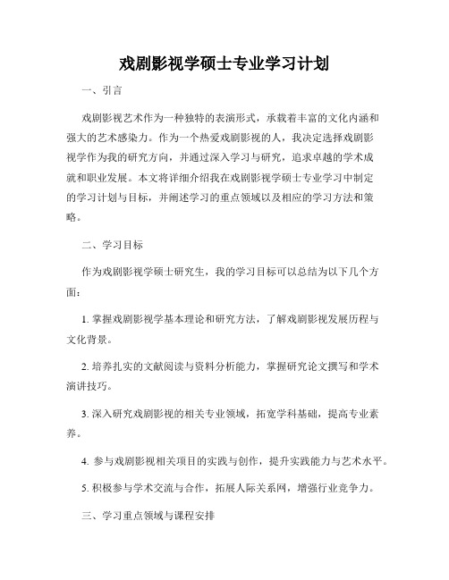 戏剧影视学硕士专业学习计划