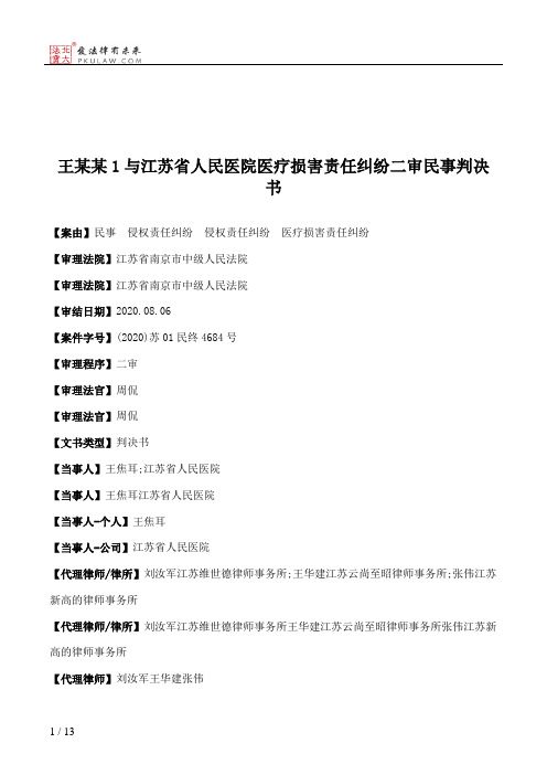 王某某1与江苏省人民医院医疗损害责任纠纷二审民事判决书