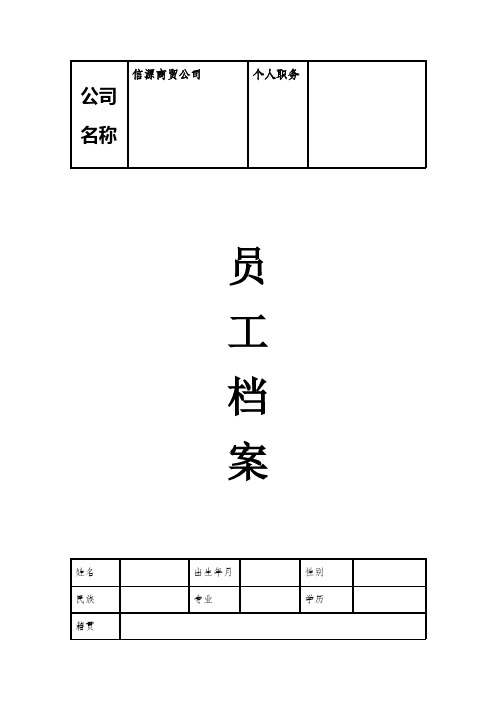 (完整word版)员工档案表(优秀模版)